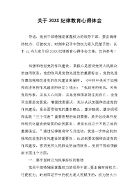 2019关于20XX纪律教育心得体会
