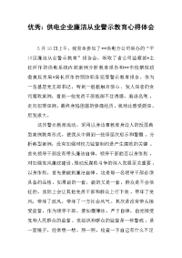 2019优秀：供电企业廉洁从业警示教育心得体会