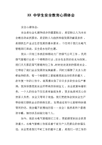 2019XX 中学生安全教育心得体会