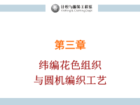 3_纬编花色组织与圆机编织工艺(提花_集圈_添纱)1