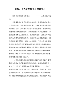 2019优秀：《先进性教育心得体会》