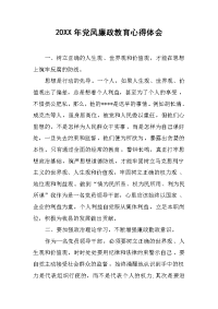 2019年党风廉政教育心得体会