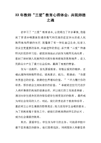 2019年教师“三爱”教育心得体会：共筑师德之魂
