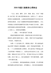 2019年新八德教育心得体会