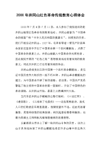 2019年井冈山红色革命传统教育心得体会