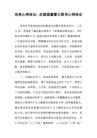 2019优秀心得体会：反腐倡廉警示教育心得体会