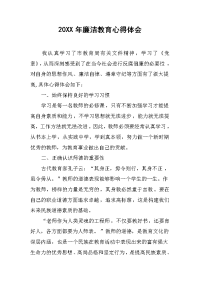 2019年廉洁教育心得体会
