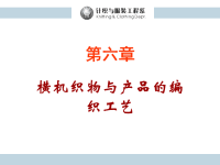 9第六章横机织物与产品的编织工艺(-1-2)