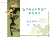 《数学分析与复变函数》毕业论文答辩PPT