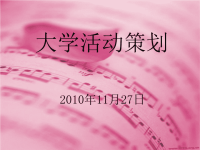 大学活动策划PPT