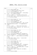 2018年“两学一做”学习计划表