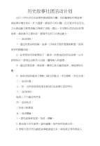2018历史故事社团活动计划