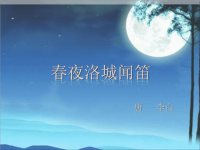 春夜洛城闻笛演讲PPT