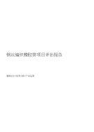 钢丝编织橡胶管项目评估报告