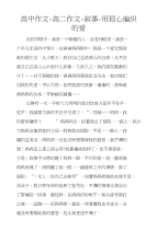 高中作文-高二作文-叙事-用狠心编织的爱
