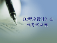 在线考试系统毕业答辩PPT