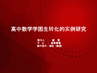 在职教育硕士研究生论文答辩PPT