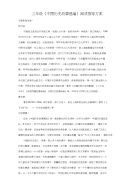 三年级上学期《中国历史故事精选》阅读指导方案第四实验小学