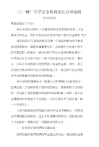 八一糖厂中学安全教育家长会讲话稿