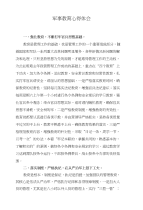 军事教育心得体会