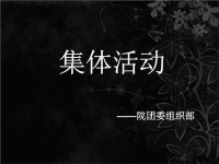 如何举办集体活动演讲PPT