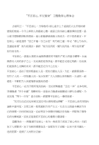 “不忘初心牢记使命”主题教育心得体会（选篇1）