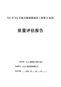 市政道路质量评估报告资料