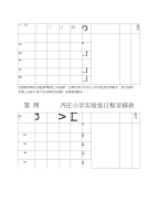 齐庄小学实验室日程安排表