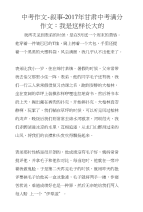 中考作文-叙事-2017年甘肃中考满分作文：我是这样长大的