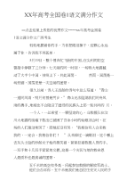 XX年高考全国卷1语文满分作文