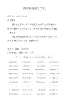 高考英语满分作文,