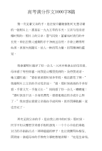 高考满分作文1000字8篇