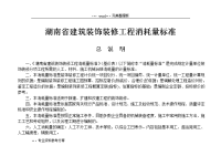 2014年【湖南省建筑装饰装修工程消耗量标准】