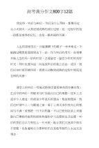 高考满分作文800字12篇