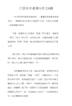 门其实开着满分作文6篇