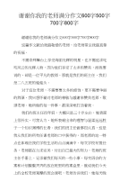 谢谢你我的老师满分作文600字500字700字800字