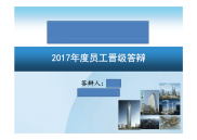 2017年员工晋级答辩PPT [兼容模式]