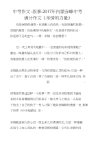 中考作文-叙事-2017年内蒙赤峰中考满分作文《亲情的力量》