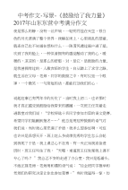 中考作文-写景-《鼓励给了我力量》2017年山东东营中考满分作文
