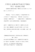 中考作文-叙事-2017年武汉中考满分作文：成长路上有爱