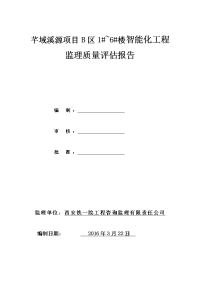 智能化工程验收质量评估报告资料