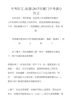 中考作文-叙事-2017年厦门中考满分作文