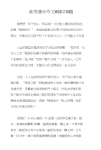 高考满分作文600字8篇