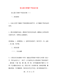 [工作方案]幼儿园小班端午节活动方案
