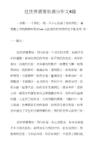 这世界需要你满分作文4篇