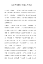 买官卖官警示教育心得