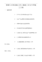 浆砌片石和混凝土挡土墙施工安全专项施工方案