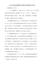 试分析教育随笔和教育叙事的异同