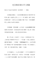 近在眼前满分作文5篇