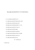 钢丝编织液压胶管项目可行性研究报告